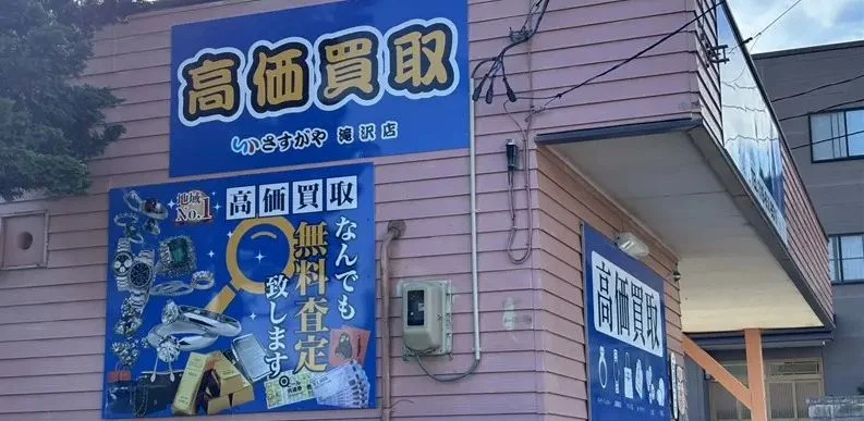 さすがや滝沢店の外観。青い「高価買取」の看板が目印です